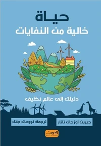 حياه خالية من النفايات