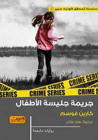 جريمة جليسة الاطفال
