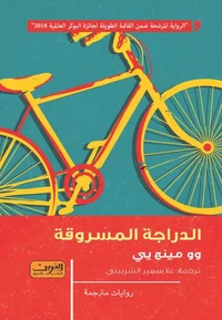 الدراجة المسروقة