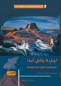 ليل لا ياتي أبداً