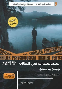 سبع سنوات في الظلام