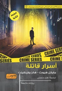 أسرار قاتلة