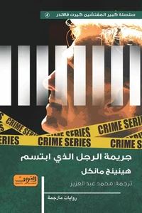 جريمة الرجل الذي ابتسم