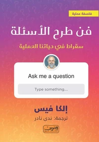 فن طرح الاسئلة