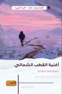 اغنية القطب الشمالي