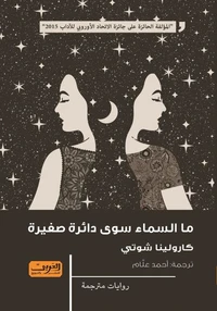 ما السماء سوى دائرة صغيرة