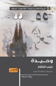 وحيدة