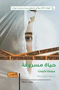 حياة مسروقة