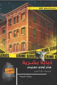 ذبابة بشرية