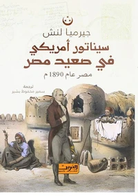 سيناتور أمريكي في صعيد مصر