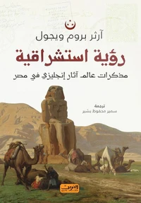 رؤية استتشراقية
