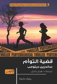 قضية التوأم