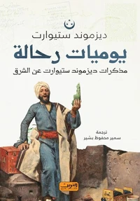 يوميات رحالة