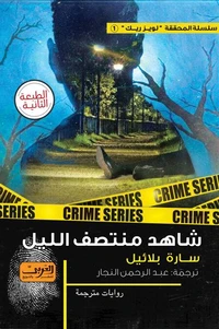 شاهد منتصف الليل