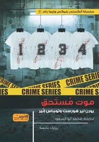 موت مستحق