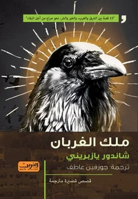 ملك الغربان