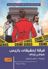 فرقة تحقيقات باريس