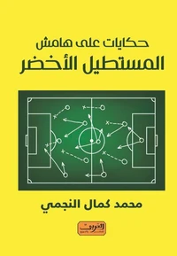 حكايات علي هامش المستطيل الاخضر