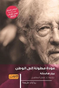 عودة مطولة إلي الوطن