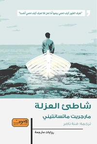 شاطئ العزلة