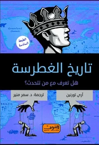 تاريخ الغطرسة