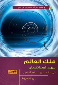 ملك العالم