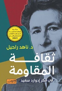 ثقافة المقاومة