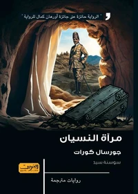 مرآة النسيان