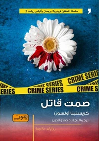 صمت قاتل