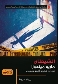 الشيطان