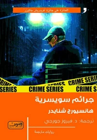 جرائم سويسرية