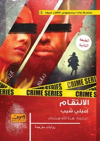 الانتقام
