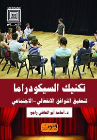 تكنيك السيكودراما