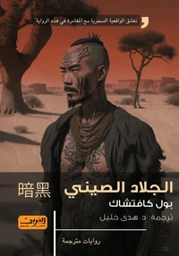 الجلاد الصيني