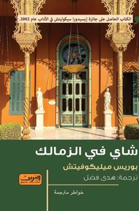 شاي في الزمالك