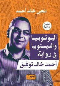 اليوتوبيا والديستوبيا في رواية أحمد خالد توفيق
