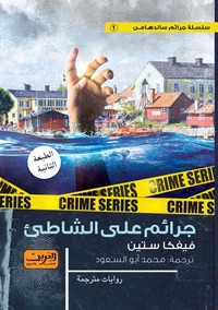 جرائم على الشاطئ