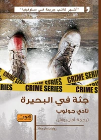 جثة في البحيرة