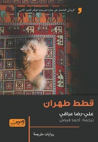 قطط طهران