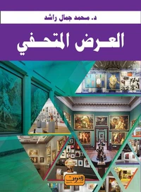 العرض المتحفي