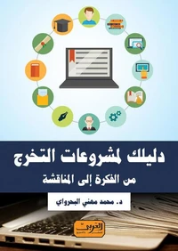 دليلك لمشروعات التخرج