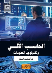 الحاسب الآلي وتكنولوجيا المعلومات