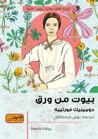 بيوت من ورق