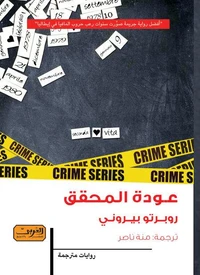 عودة المحقق