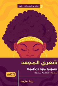 شعري المجعد
