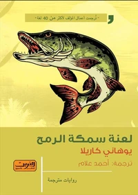 لعنة سمكة الرمح