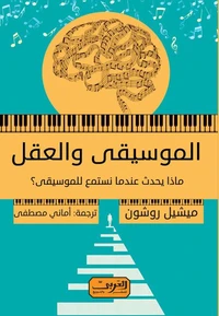 الموسيقي و العقل
