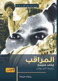 المراقب