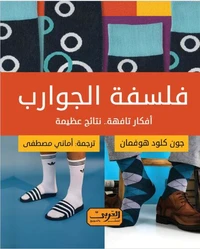 فلسفة الجوارب