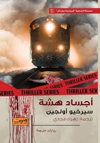 أجساد هشة
